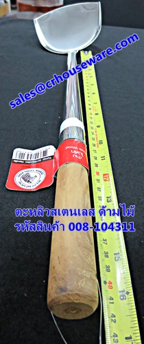 ตะหลิวใหญ่ ด้ามไม้ ตราหัวม้าลาย 008-104311