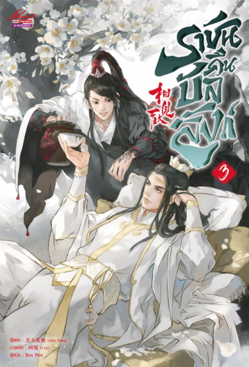 ราชันคืนบัลลังก์ เล่ม 3 มัดจำ 400 ค่าเช่า 80b.