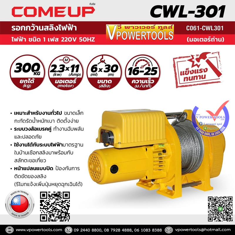 COMEUP CWL-301 รอกกว้านสลิงไฟฟ้า ไฟชนิด 1 เฟส 220 โวลต์ 50Hz 29 เมตร (มอเตอร์ถ่าน)