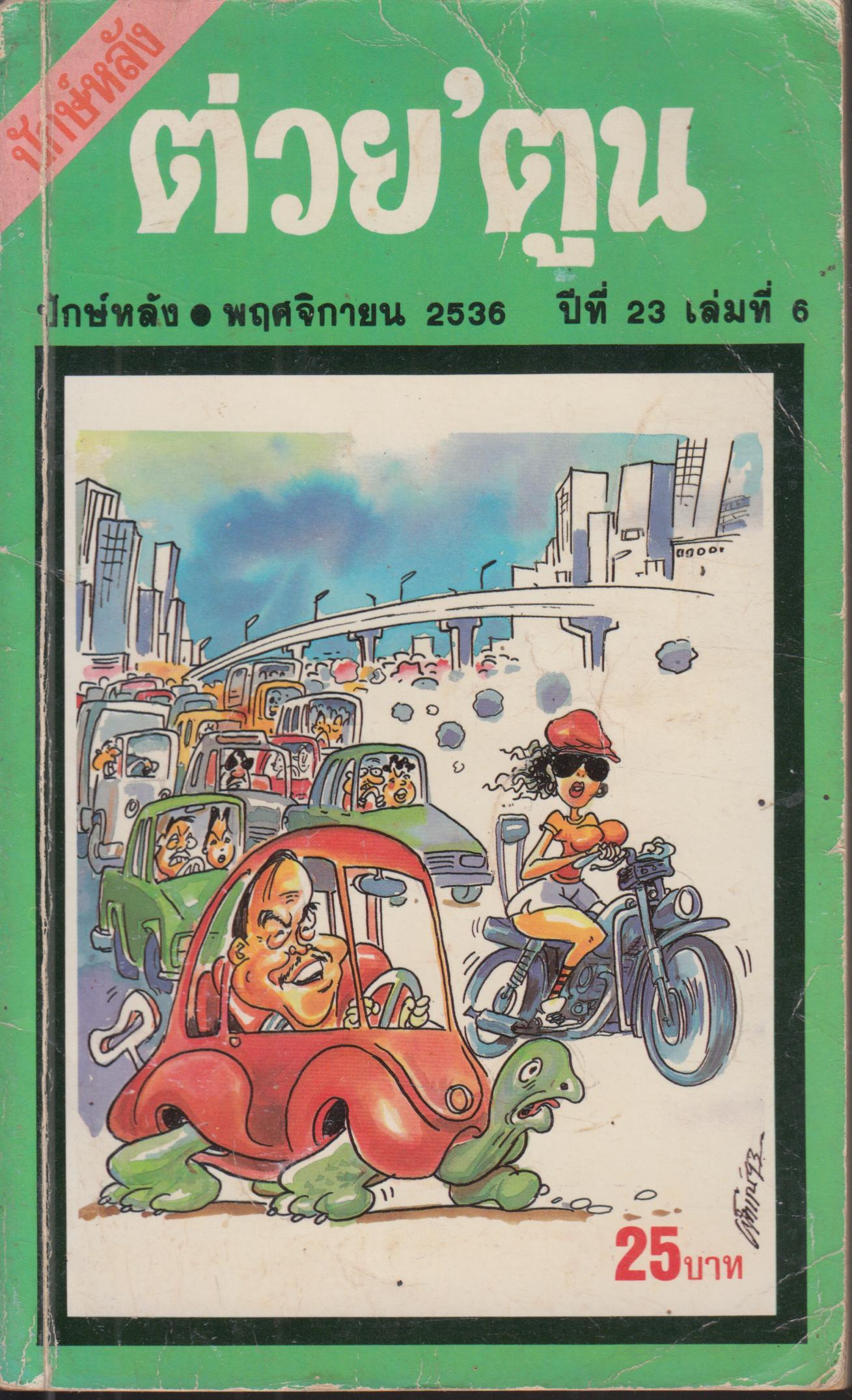 ต่วย 'ตูน เดือน พฤศจิกายน 2536 ปีที่ 23 เล่ม 6