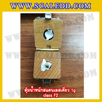 ตุ้มน้ำหนักสแตนเลสเดี่ยวมาตรฐาน1g (Class F2) ตุ้มสแตนเลส1g พร้อมกล่องไม้บุกำมะหยี่และถุงมือ สอบเทียบน้ำหนักชั่งไม่เกิน1กรัม