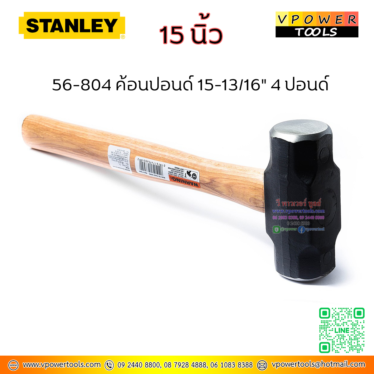 Stanley ค้อนปอนด์ 15-13/16" 64 ออนซ์ ( 4 ปอนด์ หรือ 1,800 กรัม) หน้ากว้าง 40มม. รุ่น 56-804