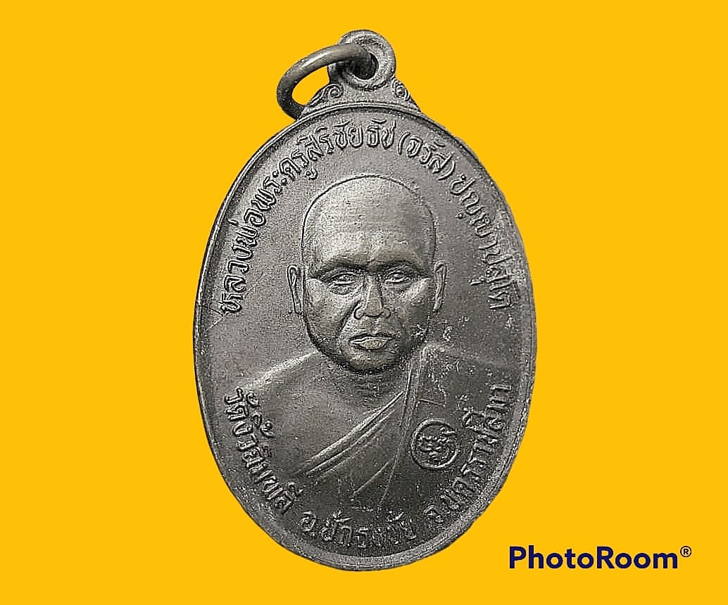 เหรียญ หลวงพ่อ พระครูสิริชัยธัช (จรัส) ปญฺญาปสุโต วัดงิ้วฉิมพลี จ.นครราชสีมา