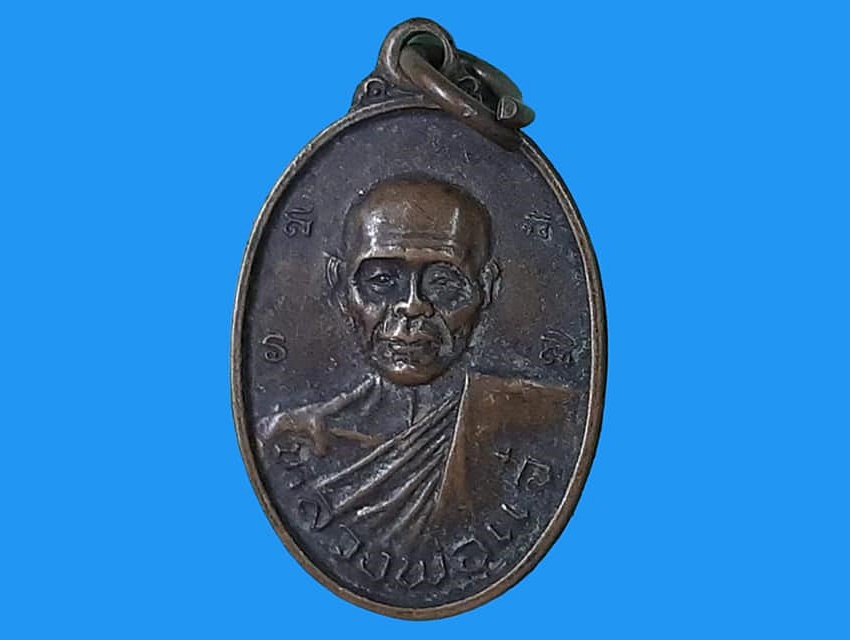 เหรียญ หลวงพ่อแจ๋ วัดโพธิ์แสงกาญจนราษฎร์ ฉะเชิงเทรา เนื้อทองแดง ปี ๒๕๓๗ งานผูกพัทธสีมา