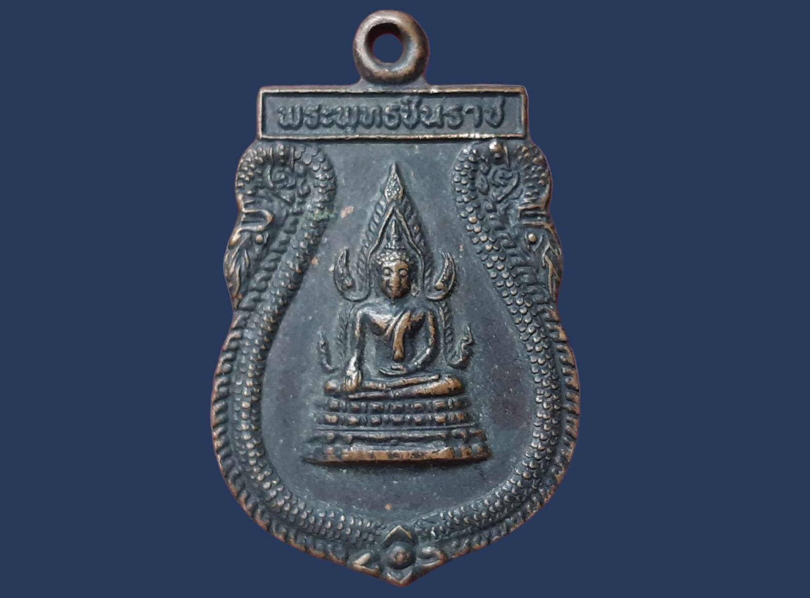 เหรียญ พระพุทธชินราช วัดบึงลำ จ.พิษณุโลก หลวงพ่อสงวน สุขกาโม รุ่น รวย รวย รวย เนื้อทองแดง