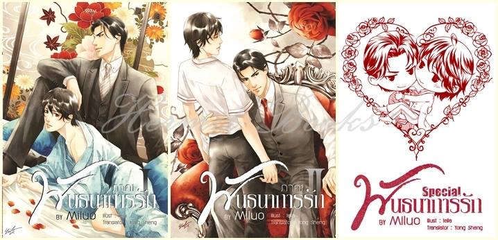 พันธนาการรัก ภาค1 (2เล่มจบ+ตอนพิเศษ1เล่ม) มัดจำ 600 ค่าเช่า 120b.