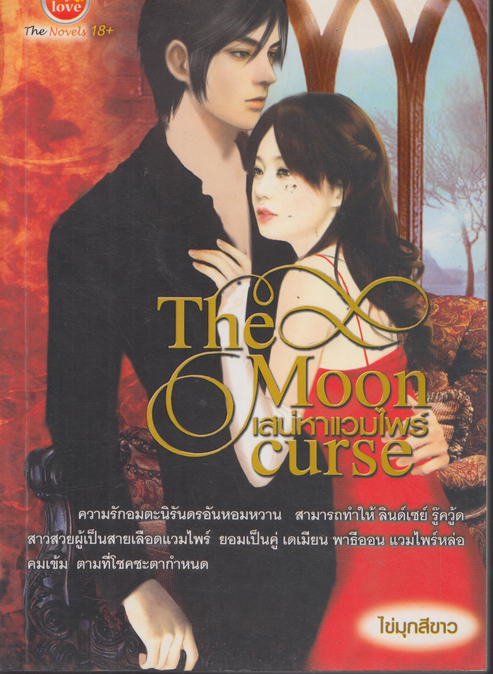 เสน่หาแวมไพร์ THE MOON CURSE เล่มเดียวจบ 18+
