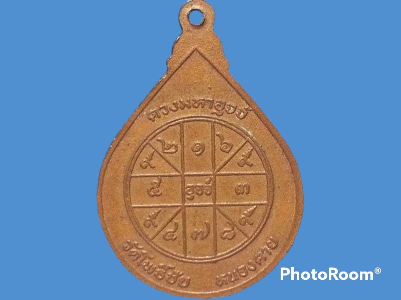 เหรียญหลวงพ่อโหร (ประเดิมชัย) เขมะจิตโต วัดโพธิ์ชัย จ.หนองคาย ดวงมหาอุจจ์