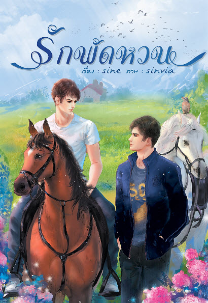 รักพัดหวน By sine มัดจำ 450 ค่าเช่า 90b.