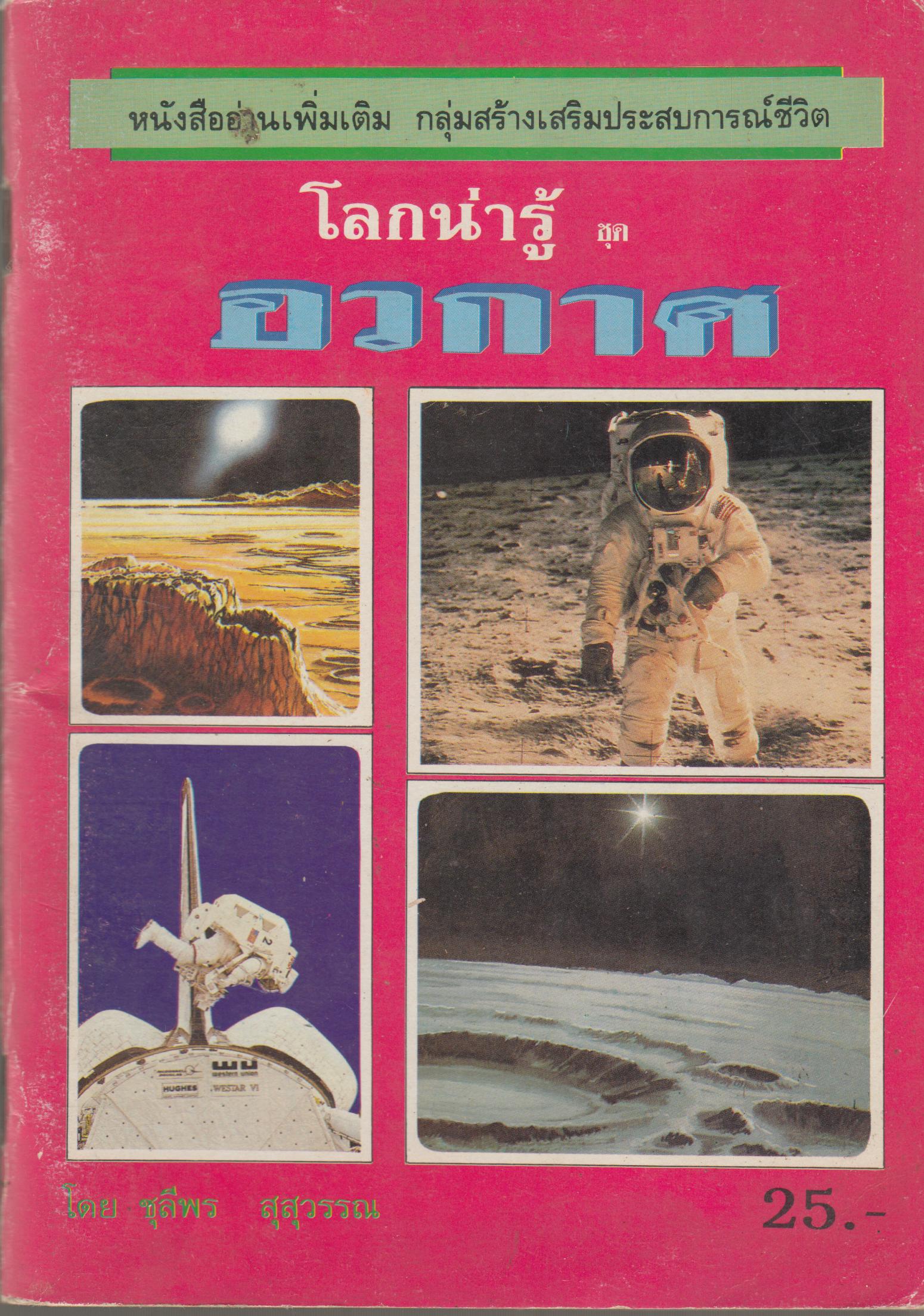 โลกน่ารู้ ชุดอวกาศ