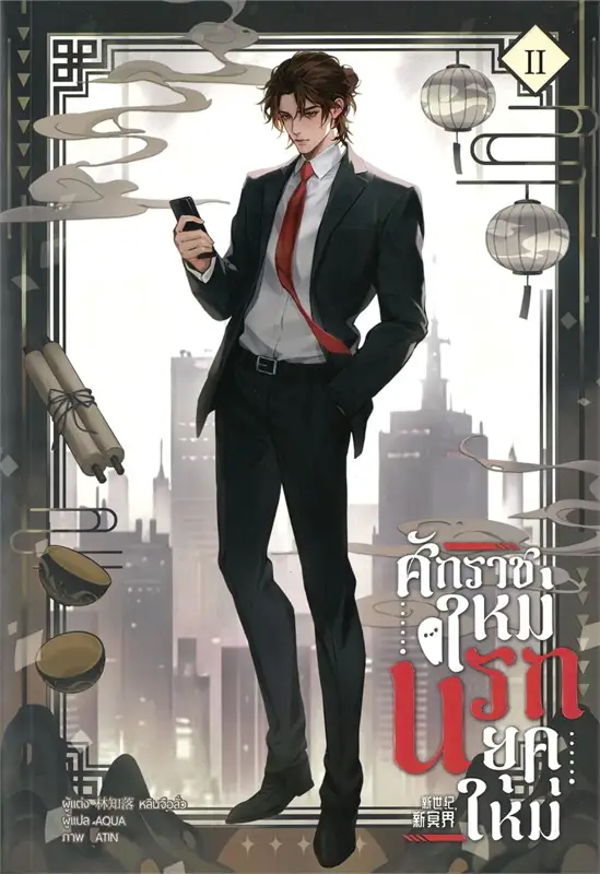 ศักราชใหม่ นรกยุคใหม่ 4 เล่มจบ By หลินจือลั่ว มัดจำ 2,000 ค่าเช่า 400b.