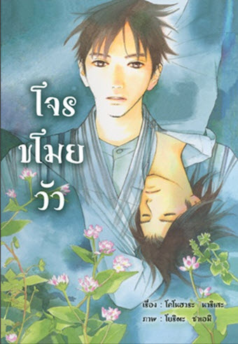 โจรขโมยวัว มัดจำ 260 ค่าเช่า 50b.