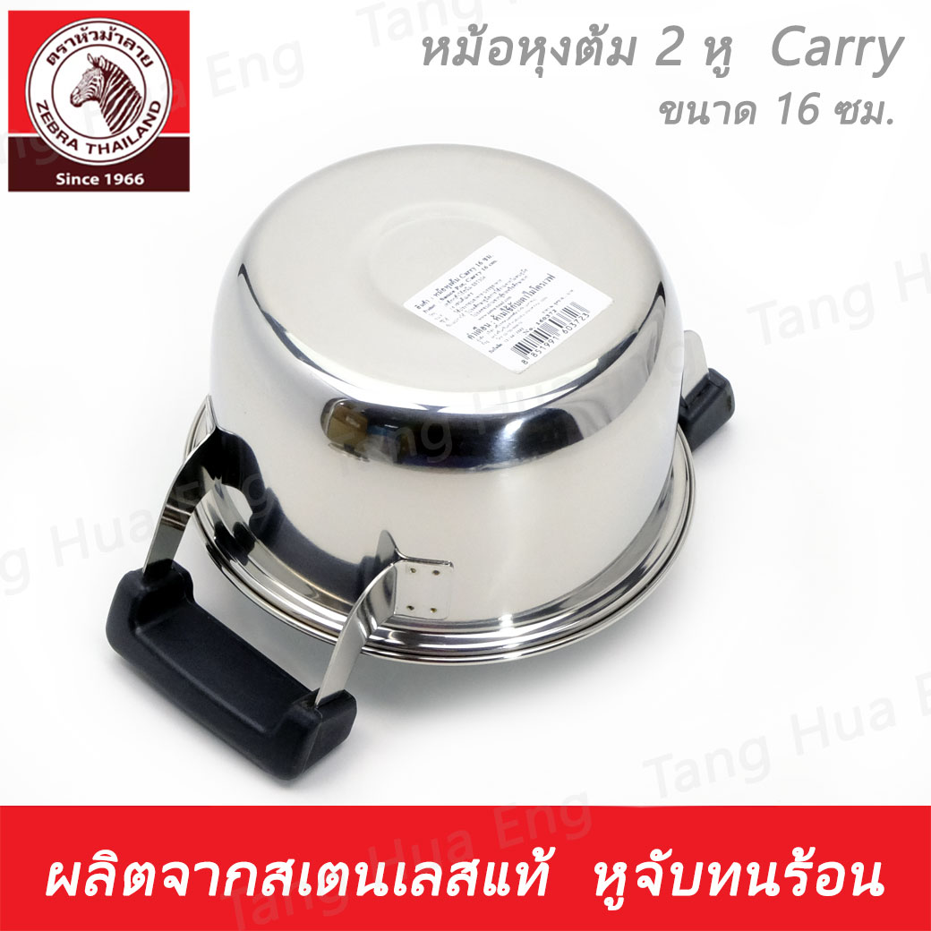 หม้อหุงต้ม ( 2 หู ) Carry 16 ซม. ตราหัวม้าลาย