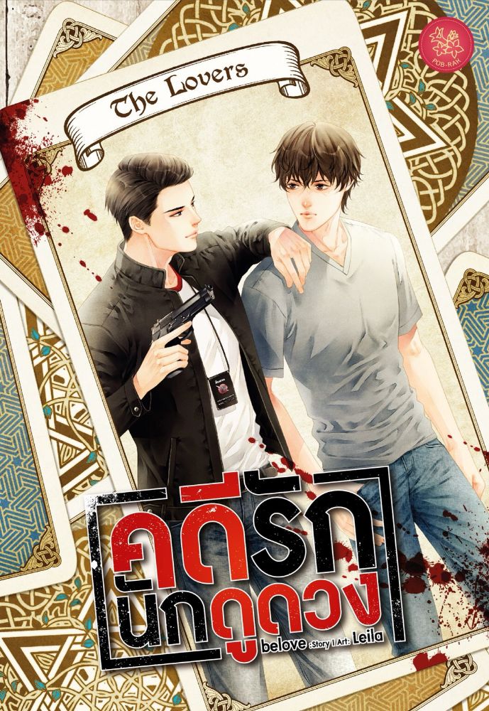 คดีรักนักดูดวง By Belove มัดจำ 280 ค่าเช่า 60b.