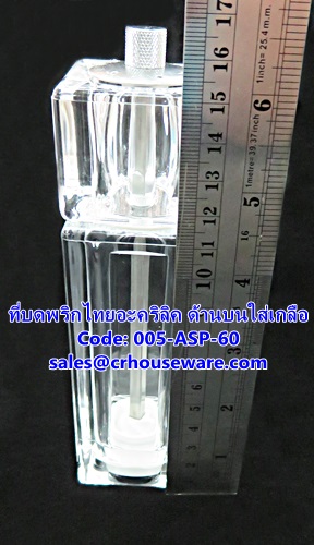 ที่บดพริกไทยอะคริลิค ด้านบนใส่เกลือ รหัสสินค้า 005-ASP-60
