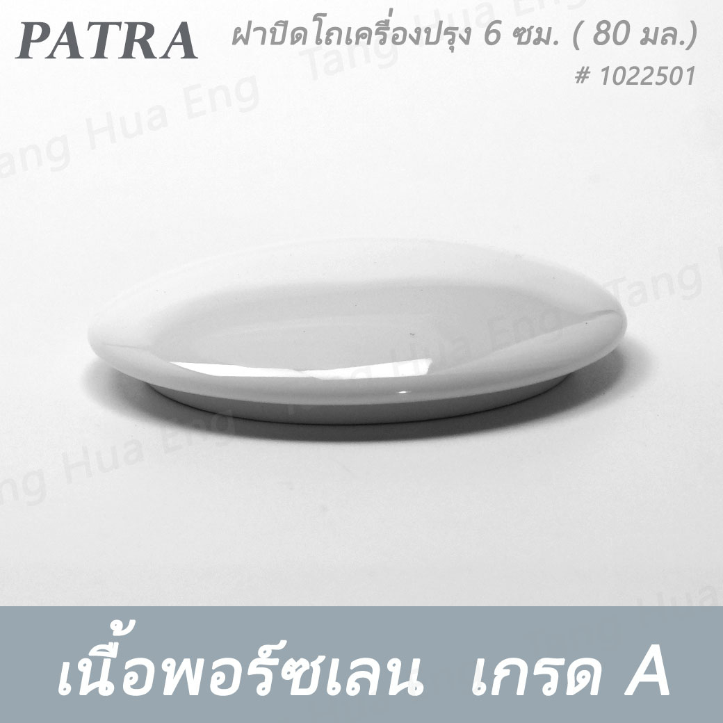 โถเครื่องปรุง 6 ซม. ( เฉพาะตัว ) ( 80 มล.). + ฝา + ช้อนตักพริก # 1022500 / 1022501 / 1036409 PATRA ( Oriental )