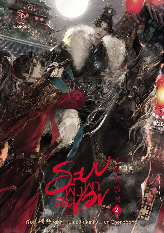 ระบบพึ่งพาตนเอง เล่ม 1 -5 จบ By Diaobao rghh มัดจำ 1,200 ค่าเช่า 350b.