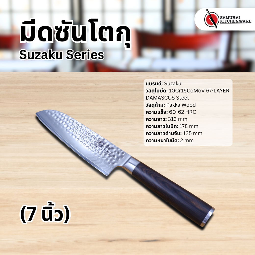 มีดซันโตกุ Suzaku Series (7 นิ้ว)