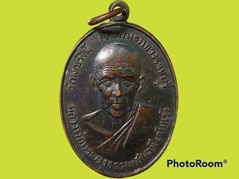 เหรียญหลวงพ่อพระครูธรรมเสนานี(จันทร์) วัดพญาไม้ จ.ราชบุรี