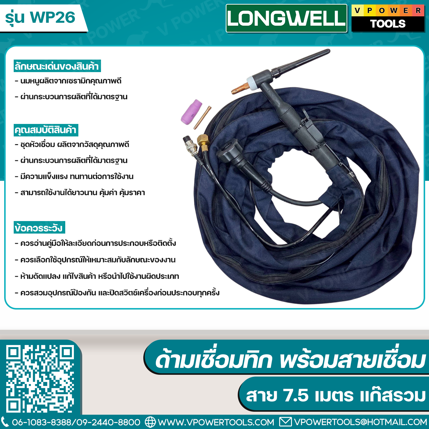 Longwell ด้ามเชื่อมทิก WP26 พร้อมสาย 7.5 เมตร แก๊สรวม (MCW-8858867105800)