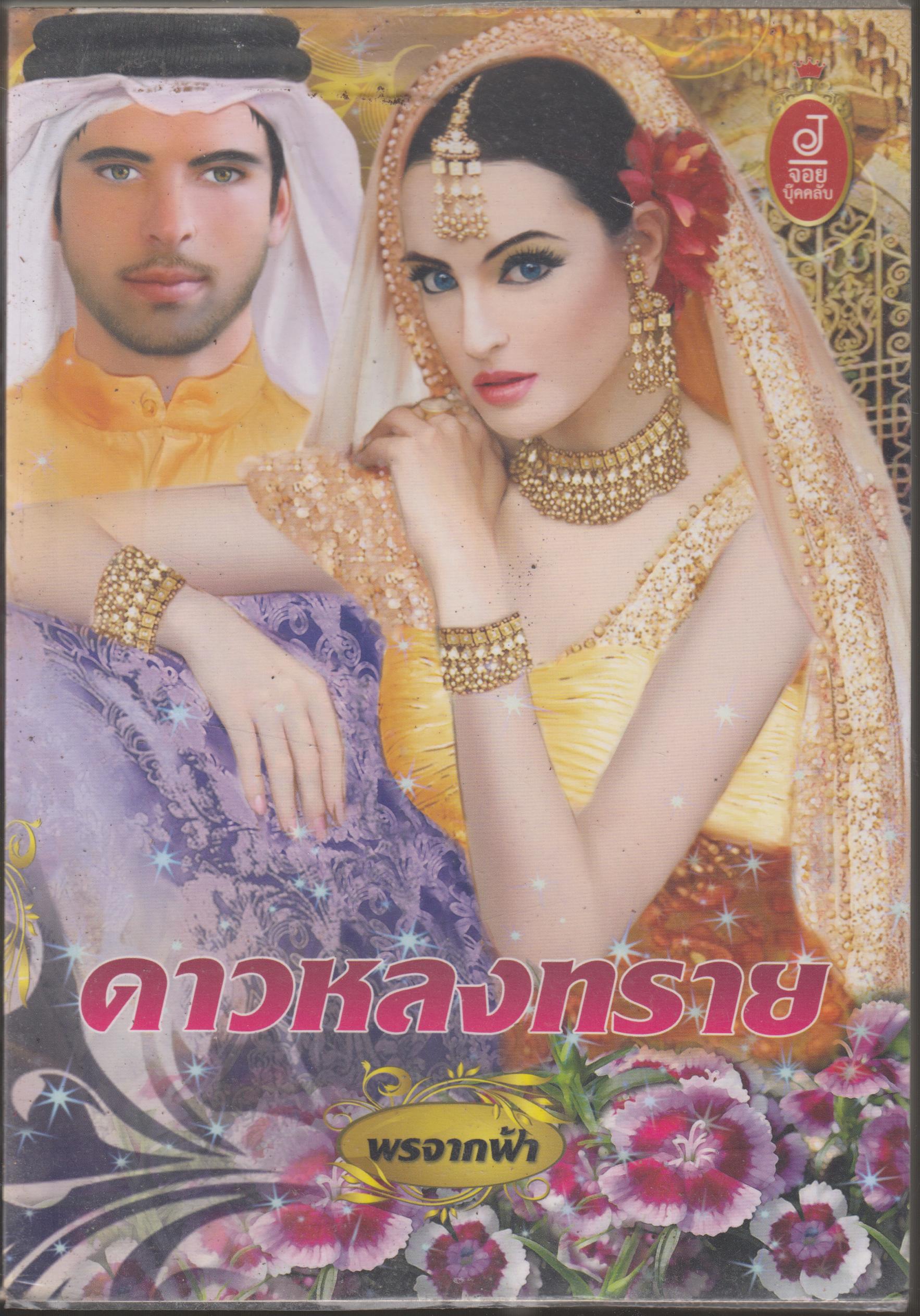 ดาวหลงทราย
