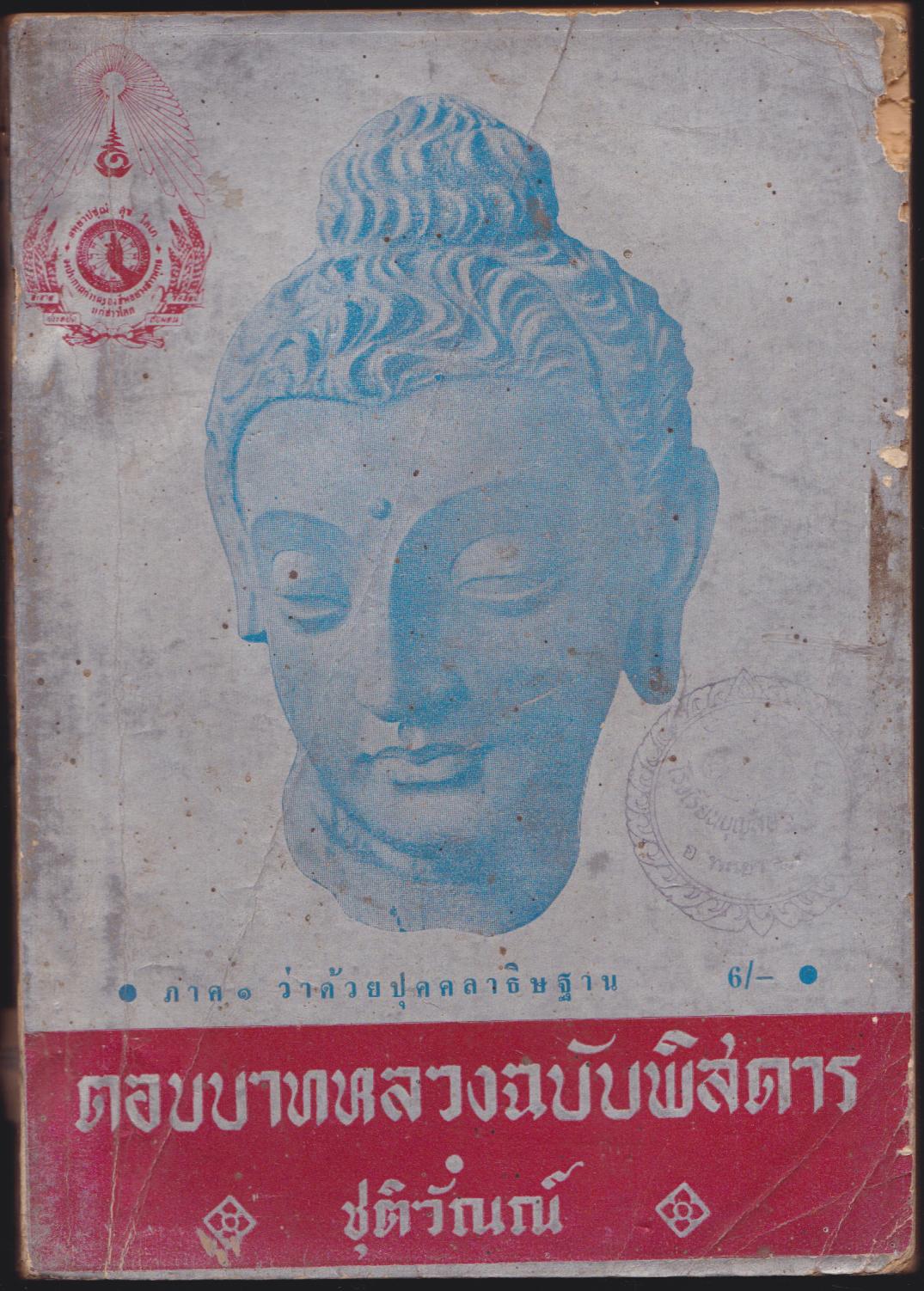 ตอบบาทหลวงฉบับพิศดาร ภาค 1 ว่าด้วยปุคคลาธิฐาน