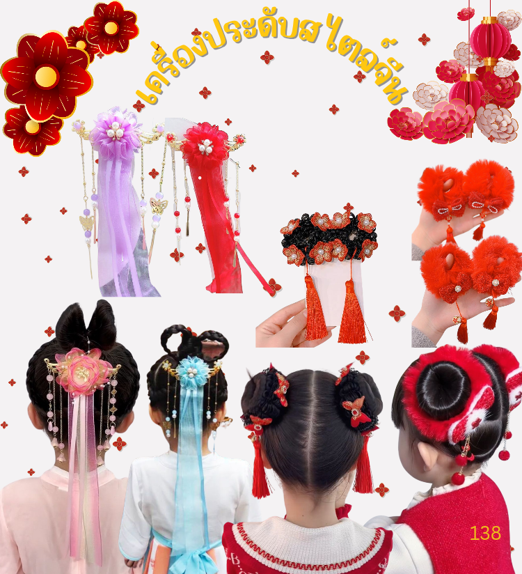 พร้อมส่ง กิ๊บติดผมตรุษจีน เด็ก ยางรัดผม ประดับพู่