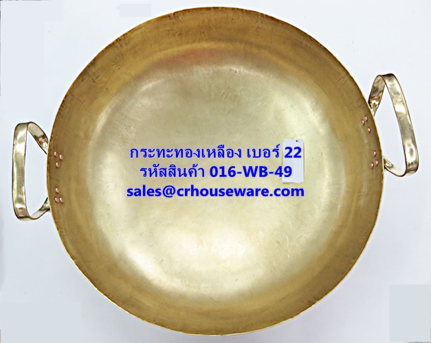 กระทะทองเหลือง เบอร์ 22 รหัสสินค้า 016-WB-49