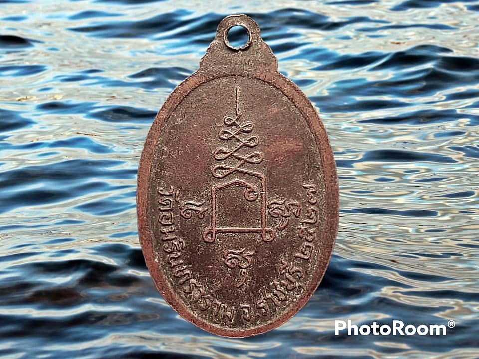 เหรียญ หลวงพ่ออมรินทราเมศร์ วัดอมรินทราราม จ.ราชบุรี