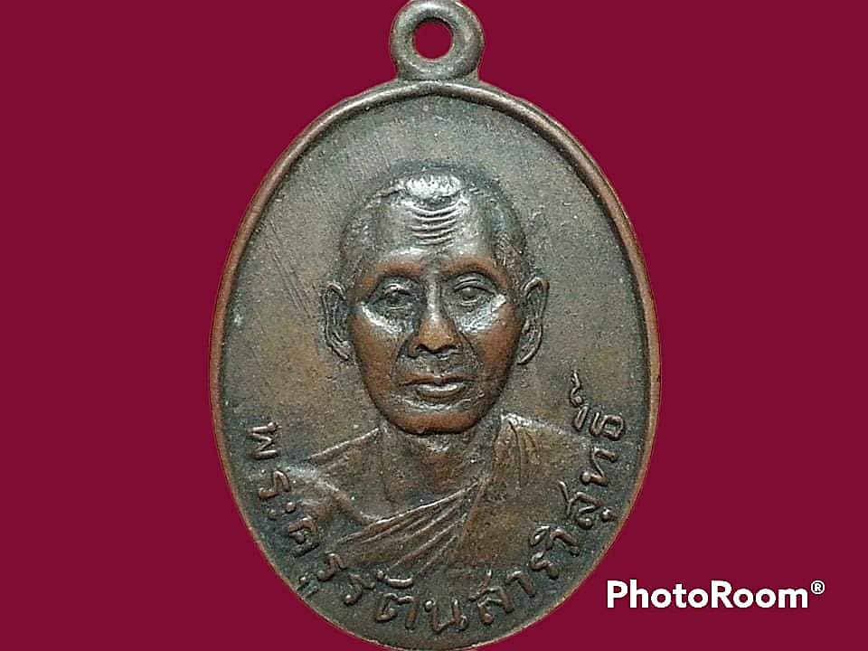 เหรียญพระครูรัตนสารวิสุทธิ์ วัดหนองหว้า จ.นครราชสีมา รุ่นแรก ปี 2506 เนื้อทองแดง