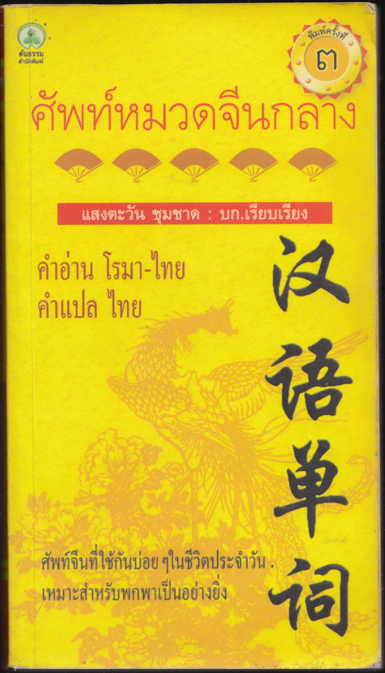 ศัพท์หมวดจีนกลาง