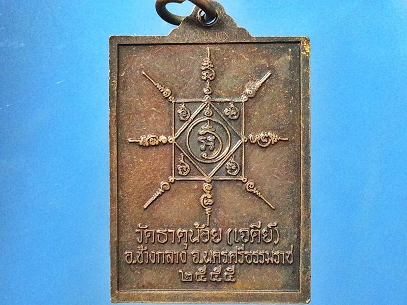 เหรียญ พ่อท่านคล้าย วาจาสิทธิ์ วัดธาตุน้อย(เจดีย์) จ.นครศรีธรรมราช
