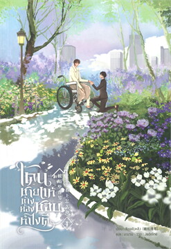 โดนชายแท้ข้างห้องชอบ ทำไงดี (4เล่มจบ) By ซีเหอชิงหลิง มัดจำ 1,600 ค่าเช่า 320b.