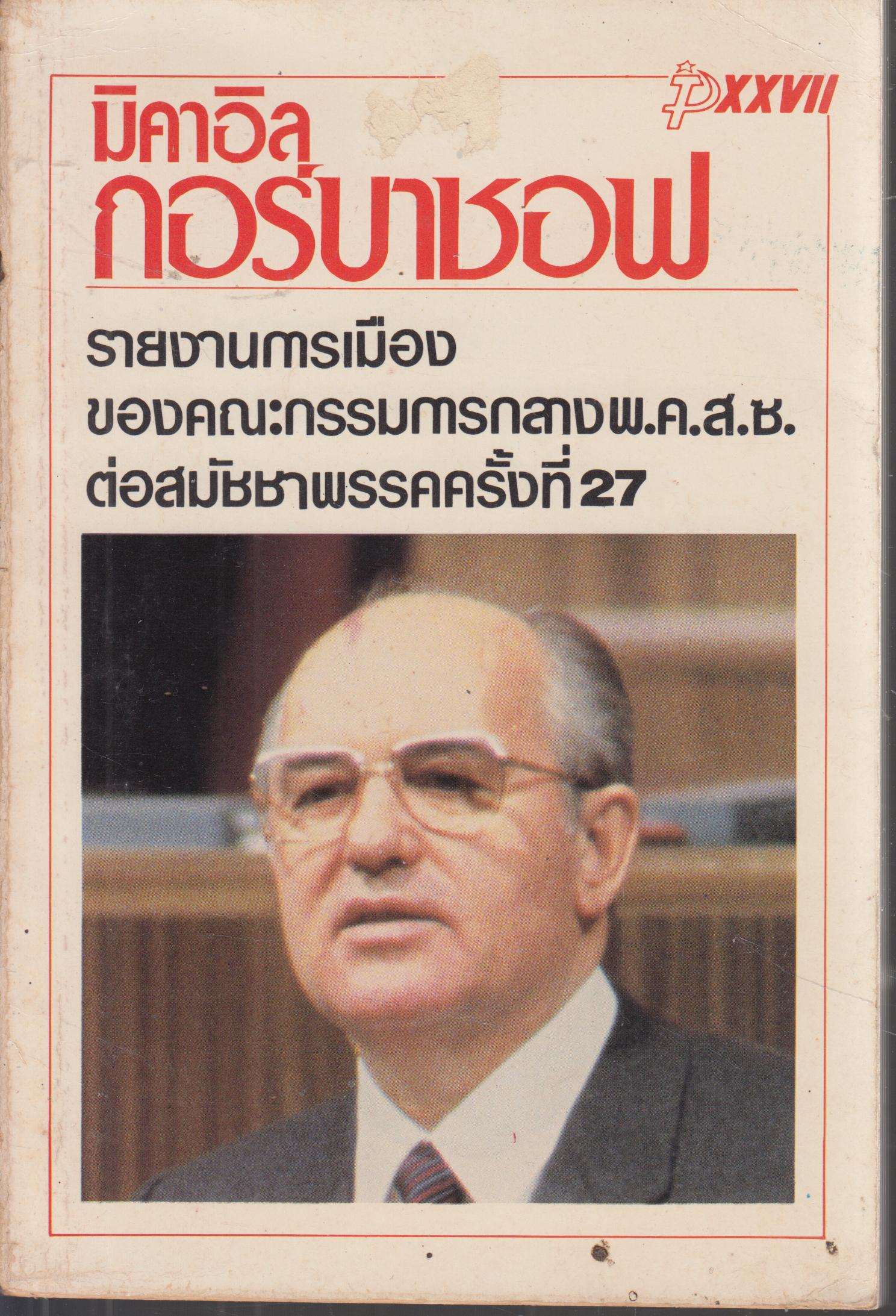 รายงานการเมือง ของคณะกรรมการกลาง พ.ค.ส.ซ.ต่อสมัชชาพรรคคอมมิวนิสต์ แห่งสหภาพโซเวียตครั้งที่ 27