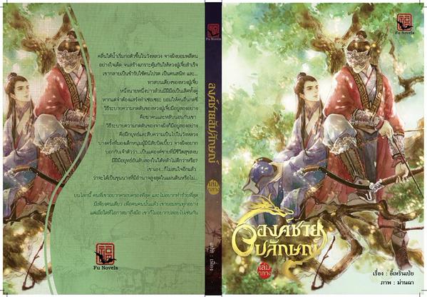 องค์ชายอัปลักษณ์ เล่ม 2 มัดจำ 250 ค่าเช่า 50 บาท