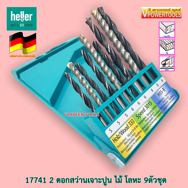 HELLER 17741 2 ดอกสว่านก้านตรง เจาะโลหะ ปูน ไม้ 9ตัวชุด ขนาด 5,6,8 มิล (จากเยอรมันแท้)