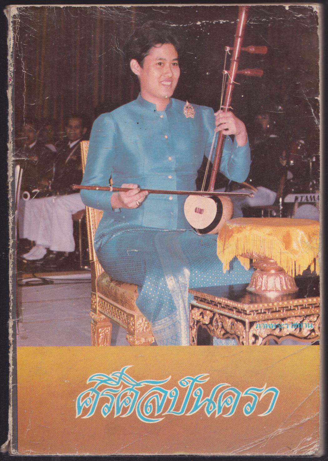 ศรีศิลป์นครา