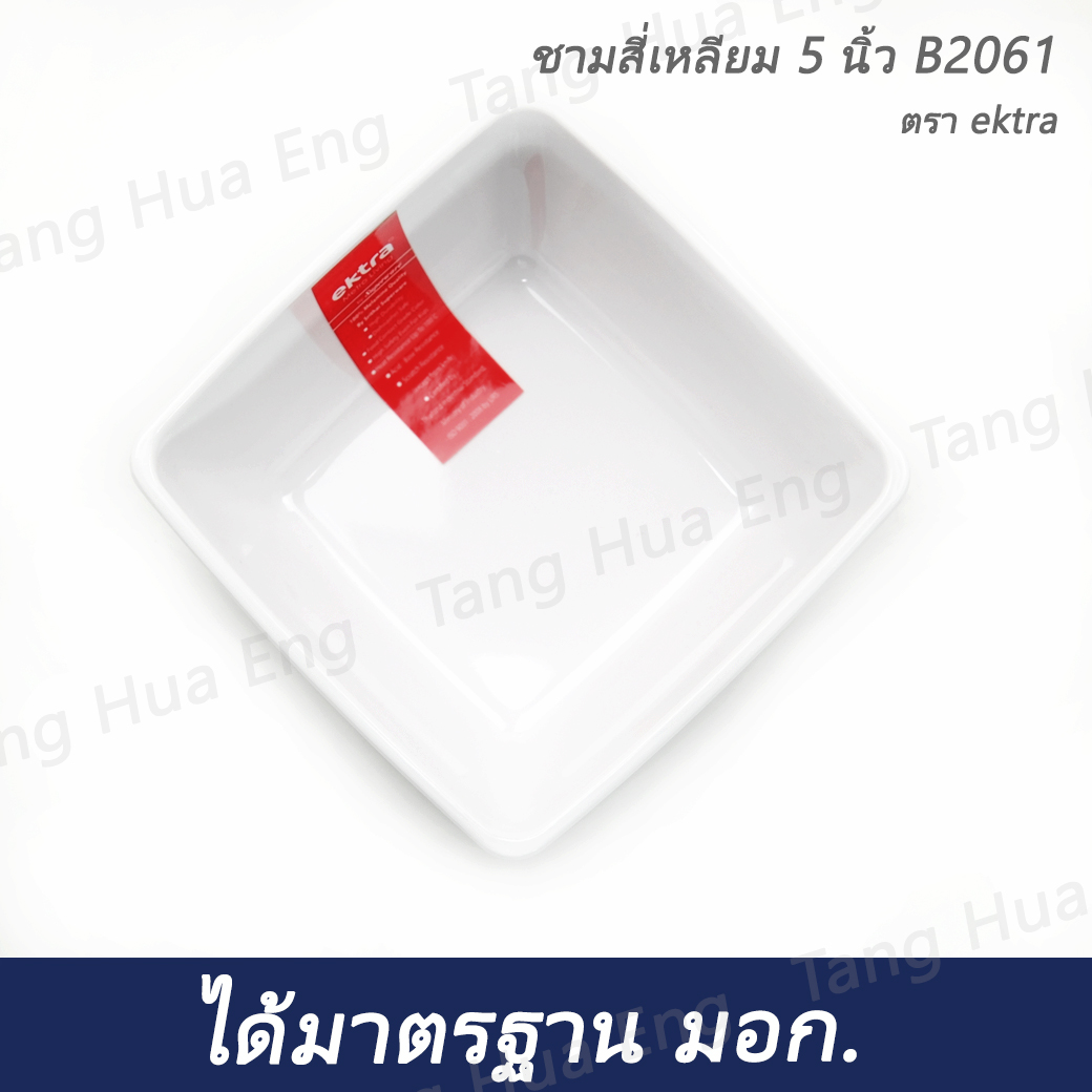 ชามสี่เหลี่ยมเมลามิน 5 นิ้ว สีขาว Ektra B2061