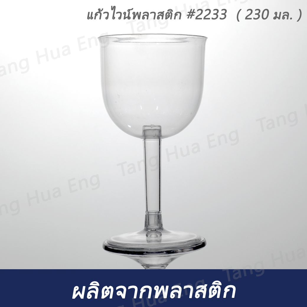 แก้วไวน์พลาสติก #2233 ( แพ็ค 25 ชิ้น )