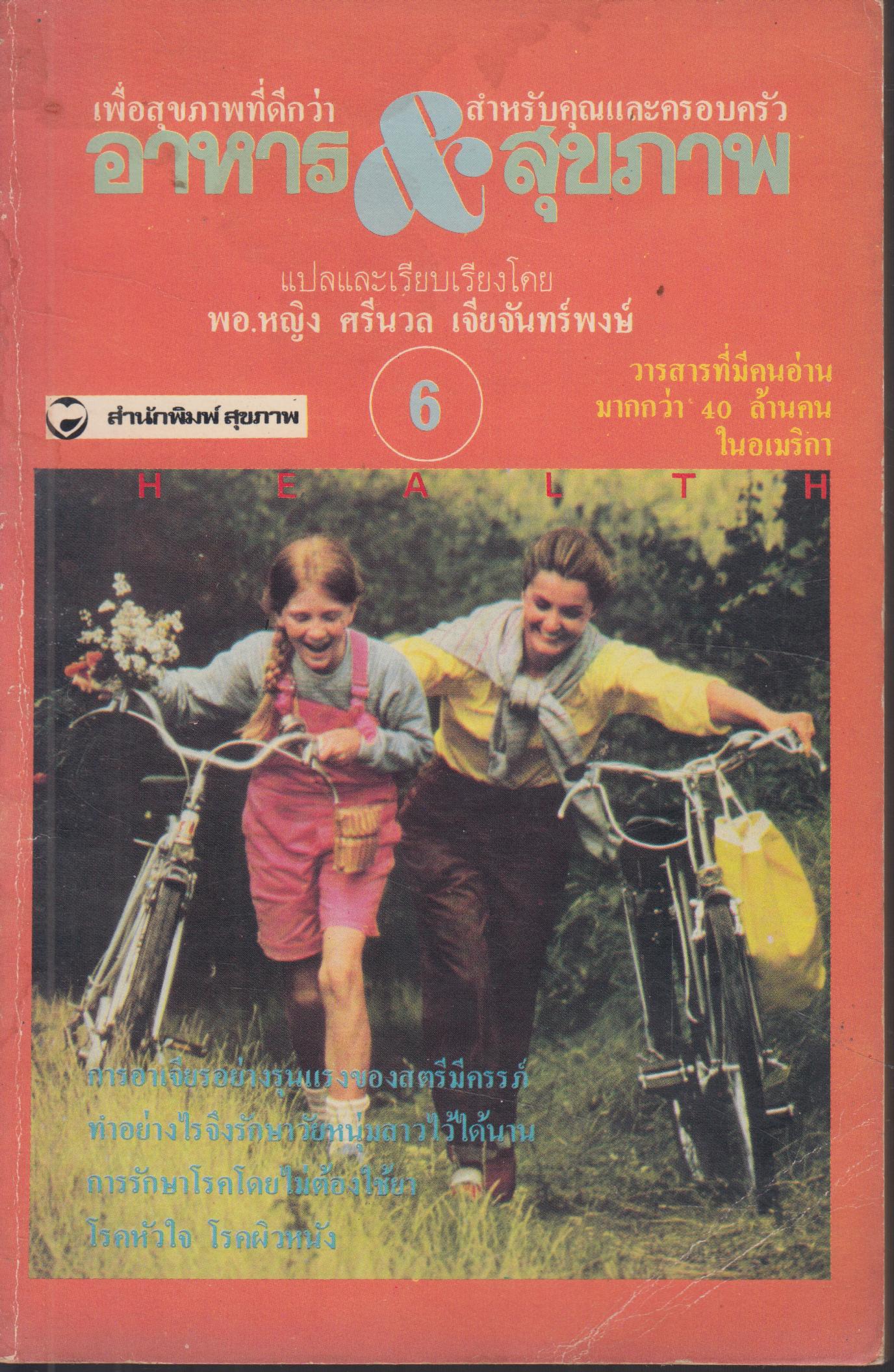าหารและสุขภาพ เล่ม 6