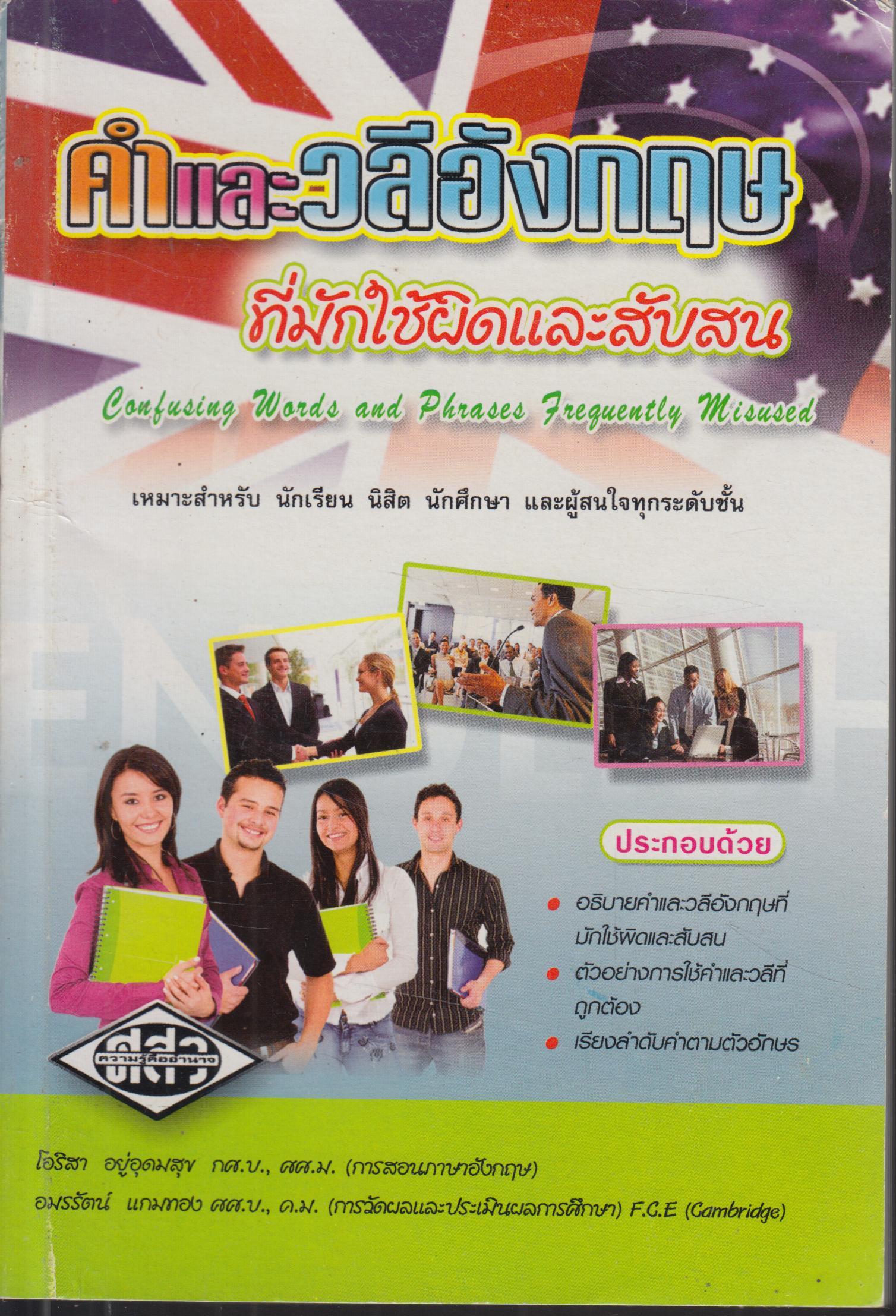 คำและวลีอังกฤษ