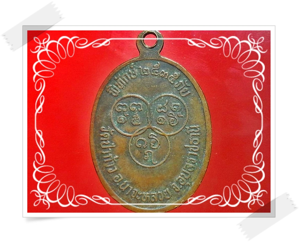 เหรียญพระครูโสภณ วิริยกิจ วัดป่าก้าว จ.อุบลราชธานี