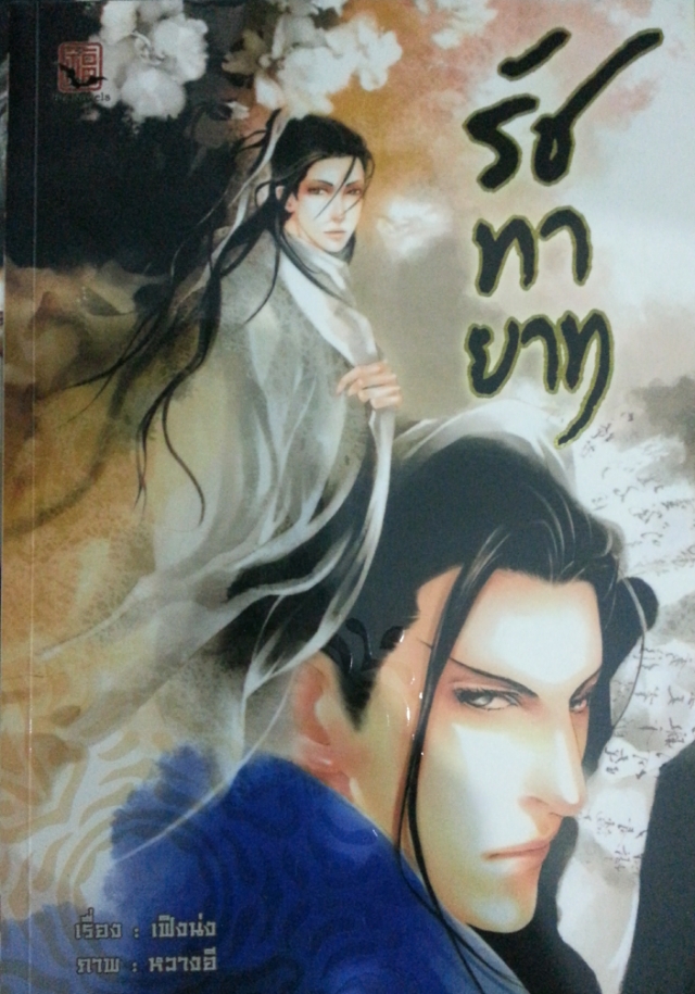 รัชทายาท เล่ม 2 มัดจำ 300 ค่าเช่า 50