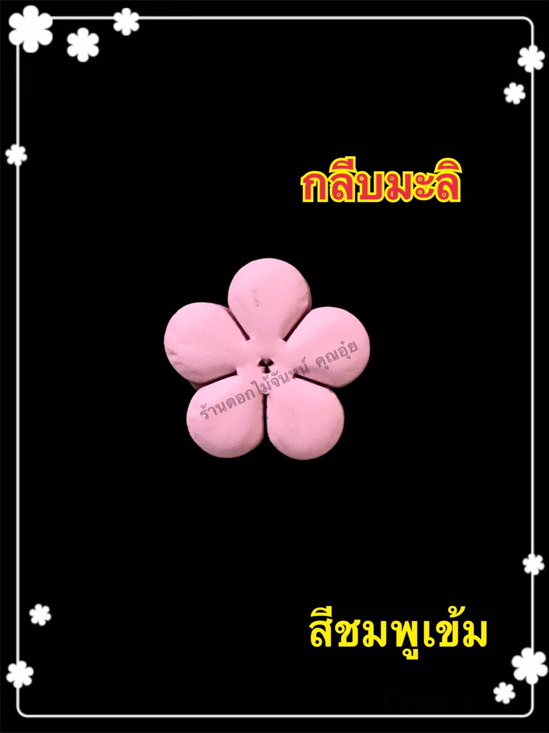 กลีบมะลิ สีชมพูเข้ม