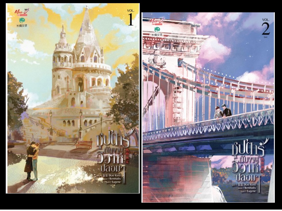 ซุป'ตาร์ กับงานวิวาห์ปลอมๆ (2 เล่มจบ) มัดจำ 800 ค่าเช่า 160b.