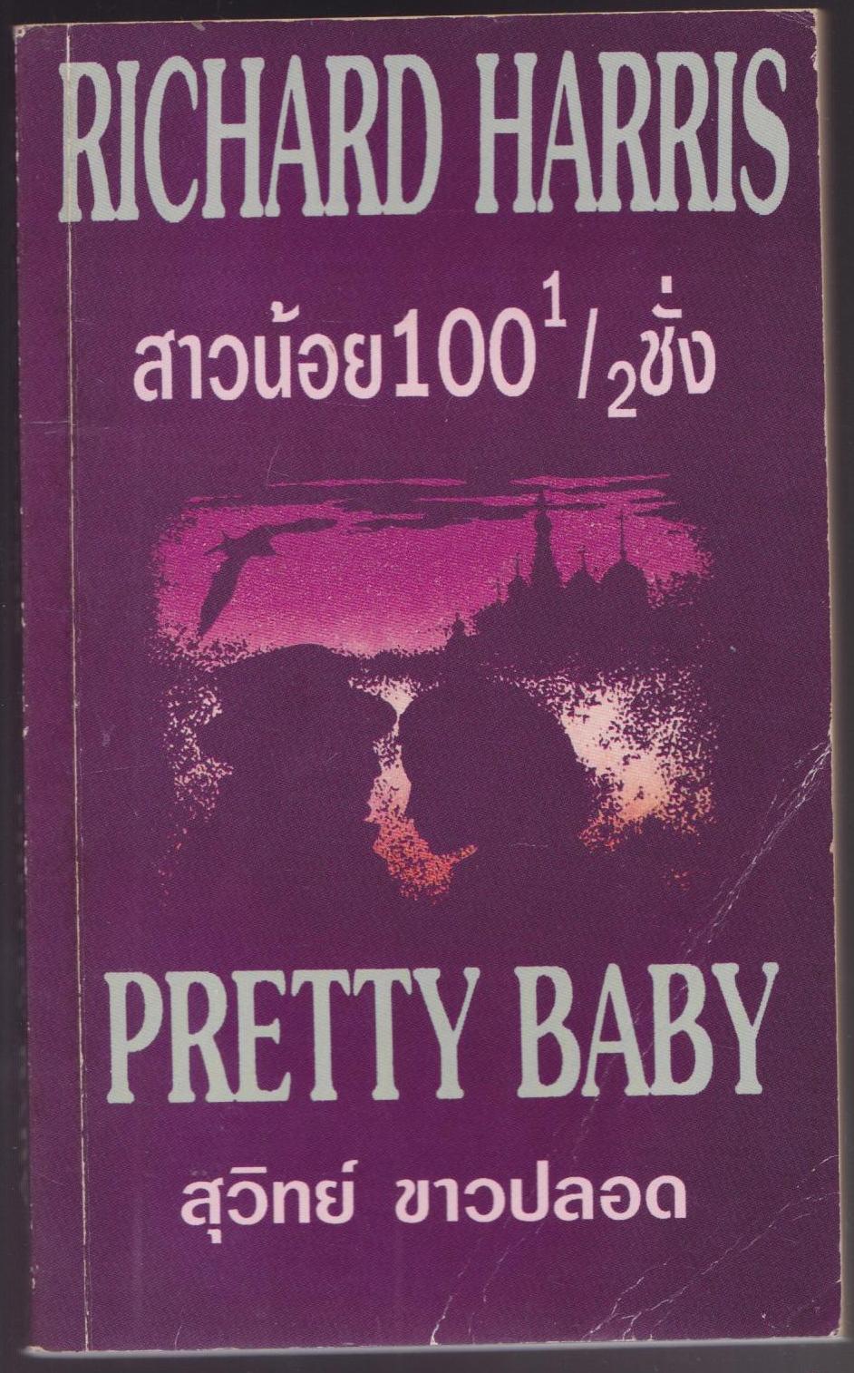 Pretty Baby สาวน้อย 100 1/2 ชั่ง