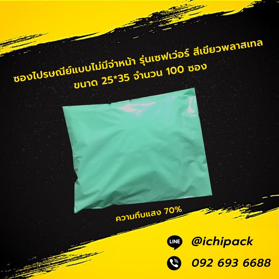 ซองไปรษณีย์แบบไม่จ่าหน้า รุ่นเซฟเว่อร์ สีเขียวพลาสเทล ขนาด 25*35 จำนวน 100 ซอง