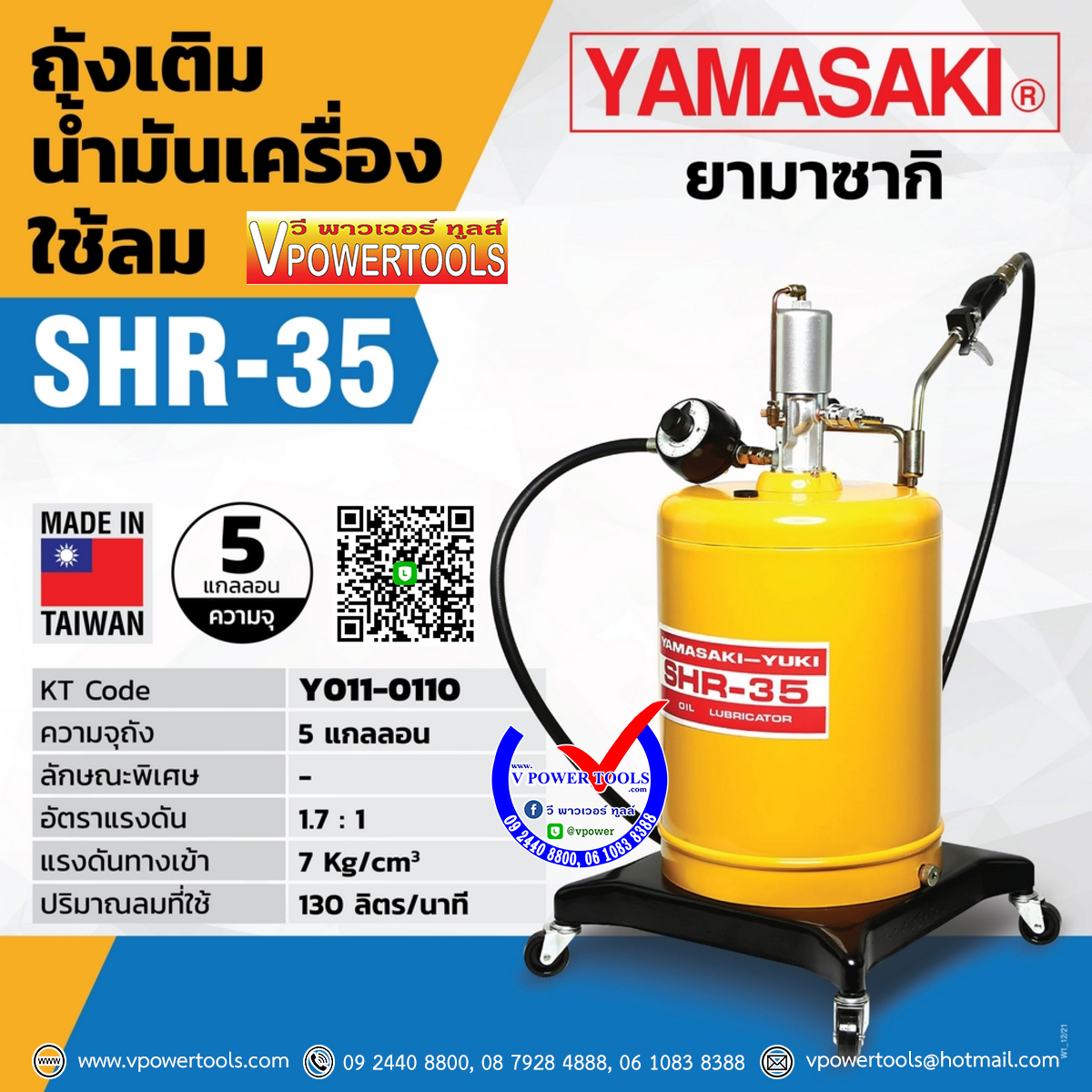 YAMASAKI SHR-35 ยามาซากิ ถังเติมน้ำมันเกียร์/น้ำมันเครื่อง ใช้ลม (ไม่มีมิเตอร์)