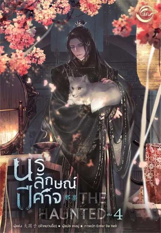 The Haunted นรลักษณ์ปีศาจ เล่ม 3+4 (จบ) By ต้าหยวนจื่อ มัดจำ 800 ค่าเช่า 180b.