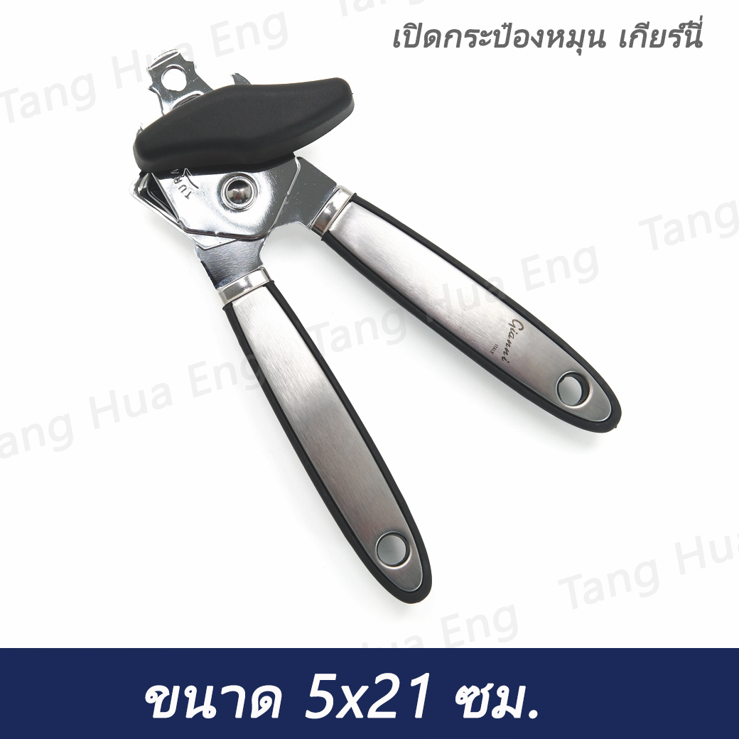 เปิดกระป๋องหมุน เกียร์นี่